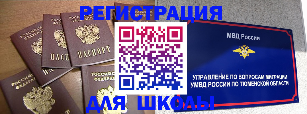 временная регистрация для школы в Королёве
